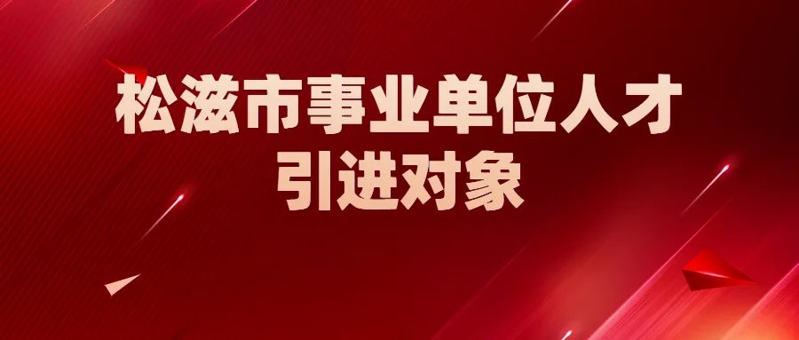 松滋市事业单位人才引进对象