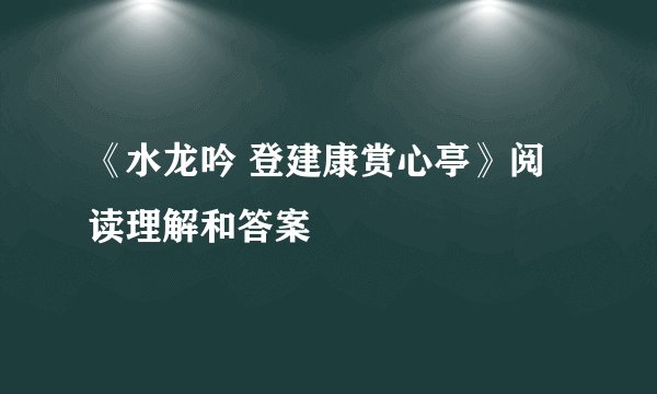 《水龙吟 登建康赏心亭》阅读理解和答案