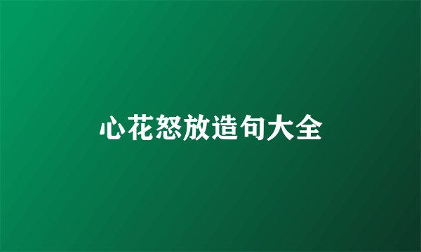 心花怒放造句大全