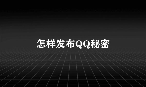 怎样发布QQ秘密