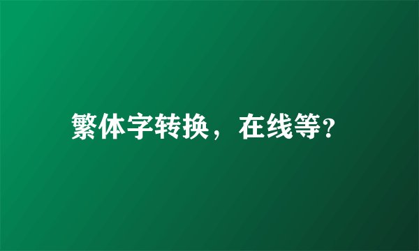 繁体字转换，在线等？