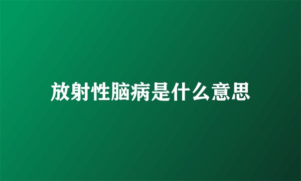 放射性脑病是什么意思