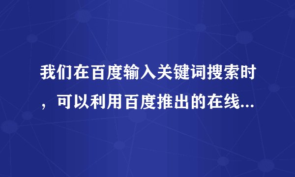 我们在百度输入关键词搜索时，可以利用百度推出的在线“手写”服务，这种服务主要运用了（　　）A.OCR技术B. 机器翻译技术C. 语音识别技术D. 手写文字识别技术