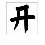 门里一个开字是什么字？怎么读？