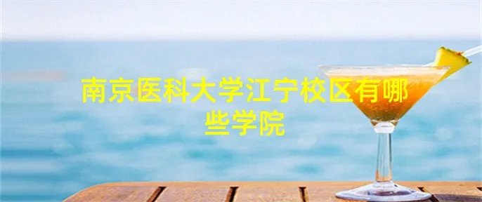 南京医科大学江宁校区有哪些学院