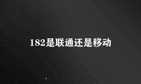 182是联通还是移动