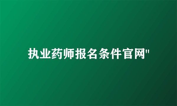 执业药师报名条件官网