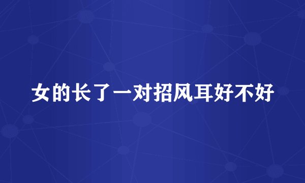 女的长了一对招风耳好不好