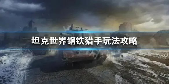 《坦克世界》钢铁猎手怎么玩？钢铁猎手玩法攻略