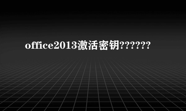 office2013激活密钥??????