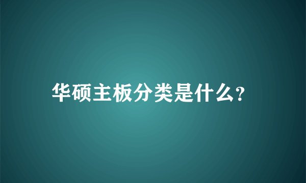 华硕主板分类是什么？