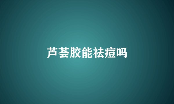芦荟胶能祛痘吗