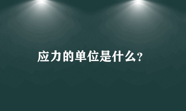 应力的单位是什么？
