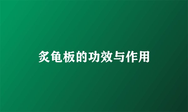 炙龟板的功效与作用