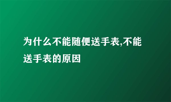 为什么不能随便送手表,不能送手表的原因