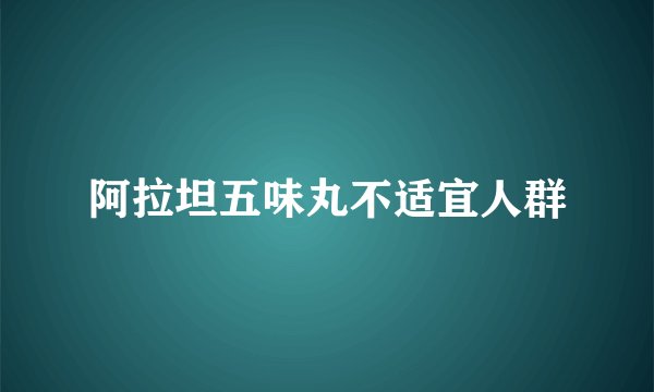 阿拉坦五味丸不适宜人群