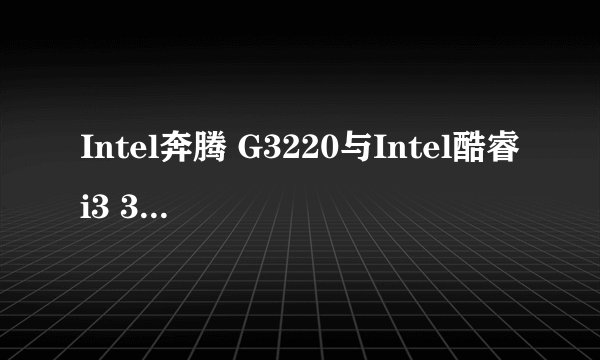 Intel奔腾 G3220与Intel酷睿i3 3220性能差别大吗
