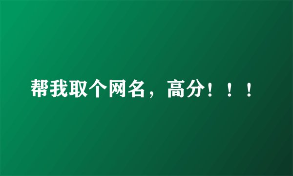 帮我取个网名，高分！！！