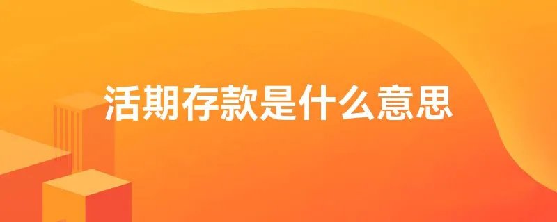 活期存款是什么意思