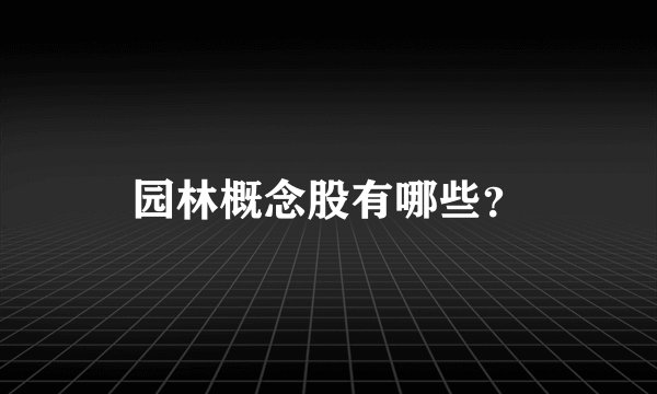 园林概念股有哪些？
