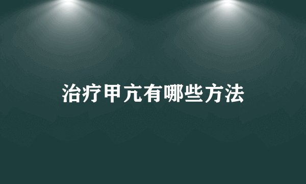 治疗甲亢有哪些方法