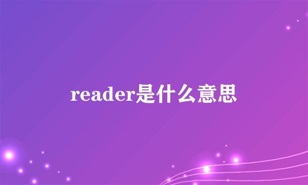 reader是什么意思