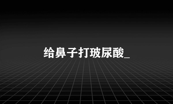 给鼻子打玻尿酸_