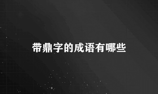 带鼎字的成语有哪些