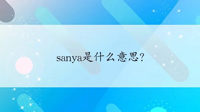 sanya是什么意思？