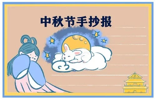 三四年级中秋节手抄报_2020中秋节手抄报一等奖