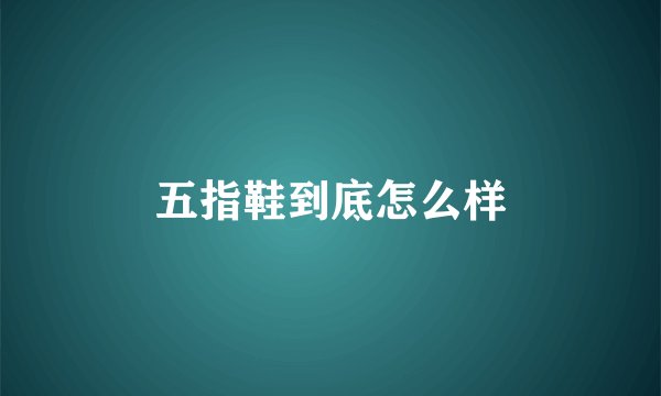 五指鞋到底怎么样