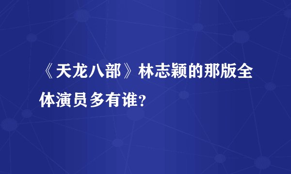 《天龙八部》林志颖的那版全体演员多有谁?