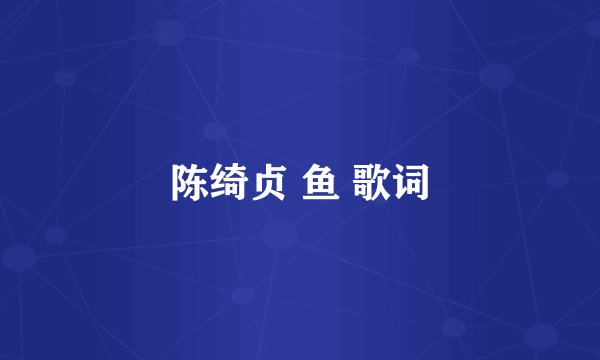 陈绮贞 鱼 歌词