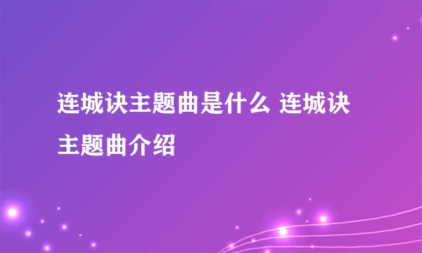 连城诀主题曲是什么 连城诀主题曲介绍