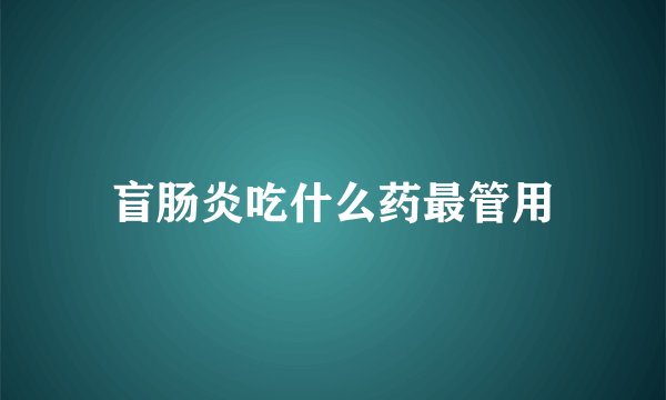 盲肠炎吃什么药最管用