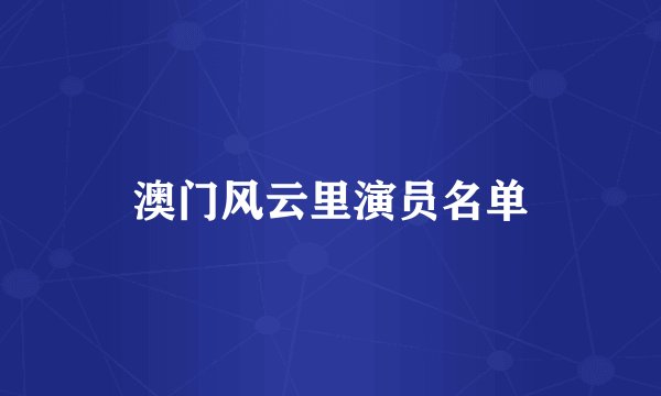 澳门风云里演员名单