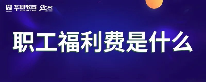 职工福利费是什么
