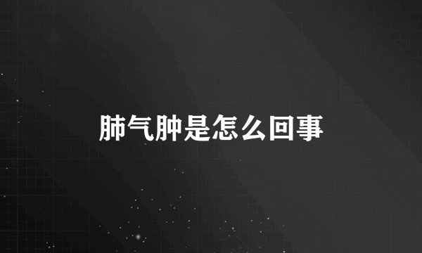 肺气肿是怎么回事