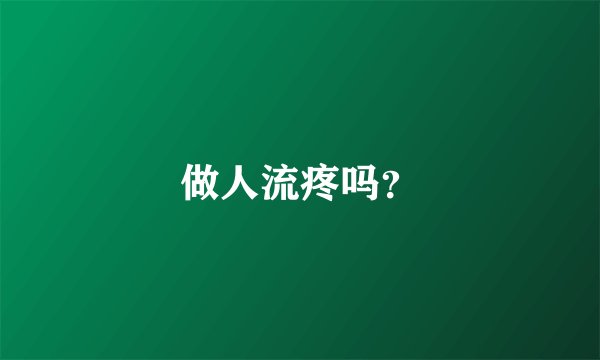 做人流疼吗？