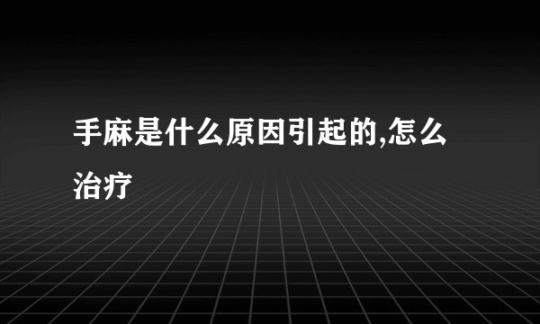手麻是什么原因引起的,怎么治疗