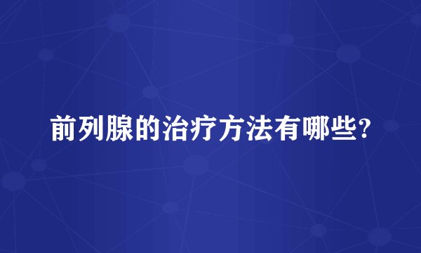 前列腺的治疗方法有哪些?