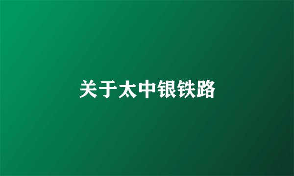 关于太中银铁路