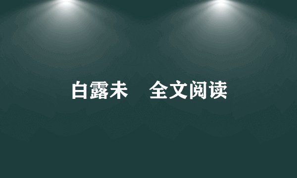 白露未晞全文阅读