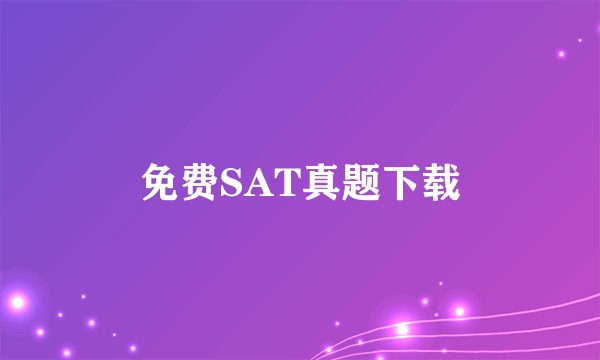 免费SAT真题下载