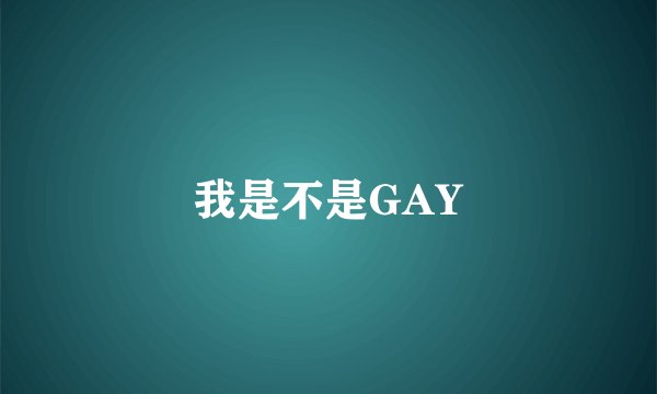 我是不是GAY