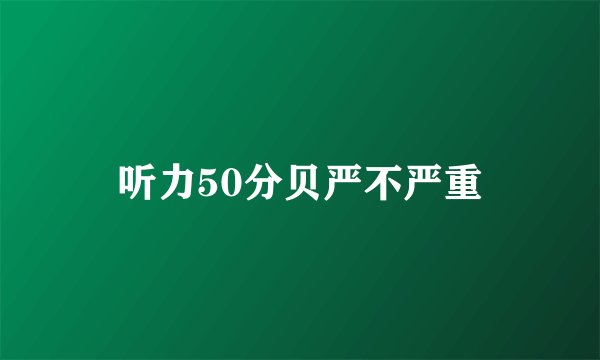 听力50分贝严不严重