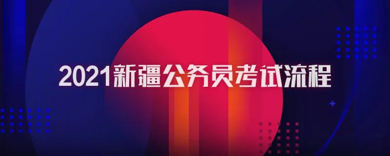 2021新疆公务员考试流程