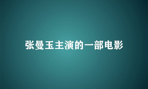 张曼玉主演的一部电影