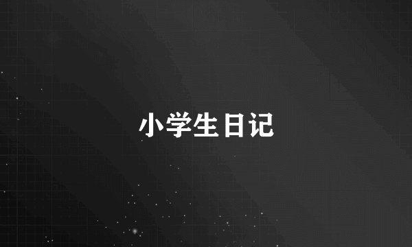 小学生日记