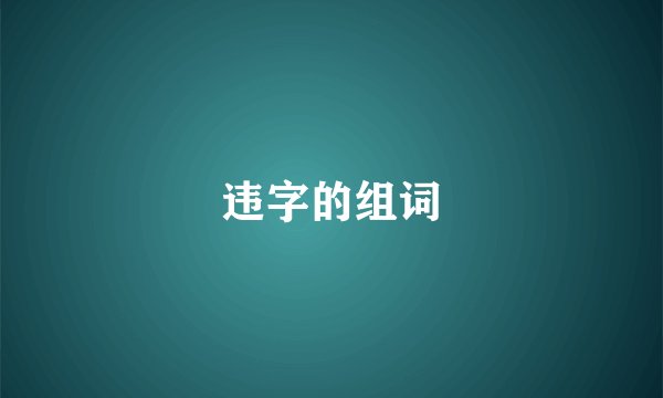 违字的组词